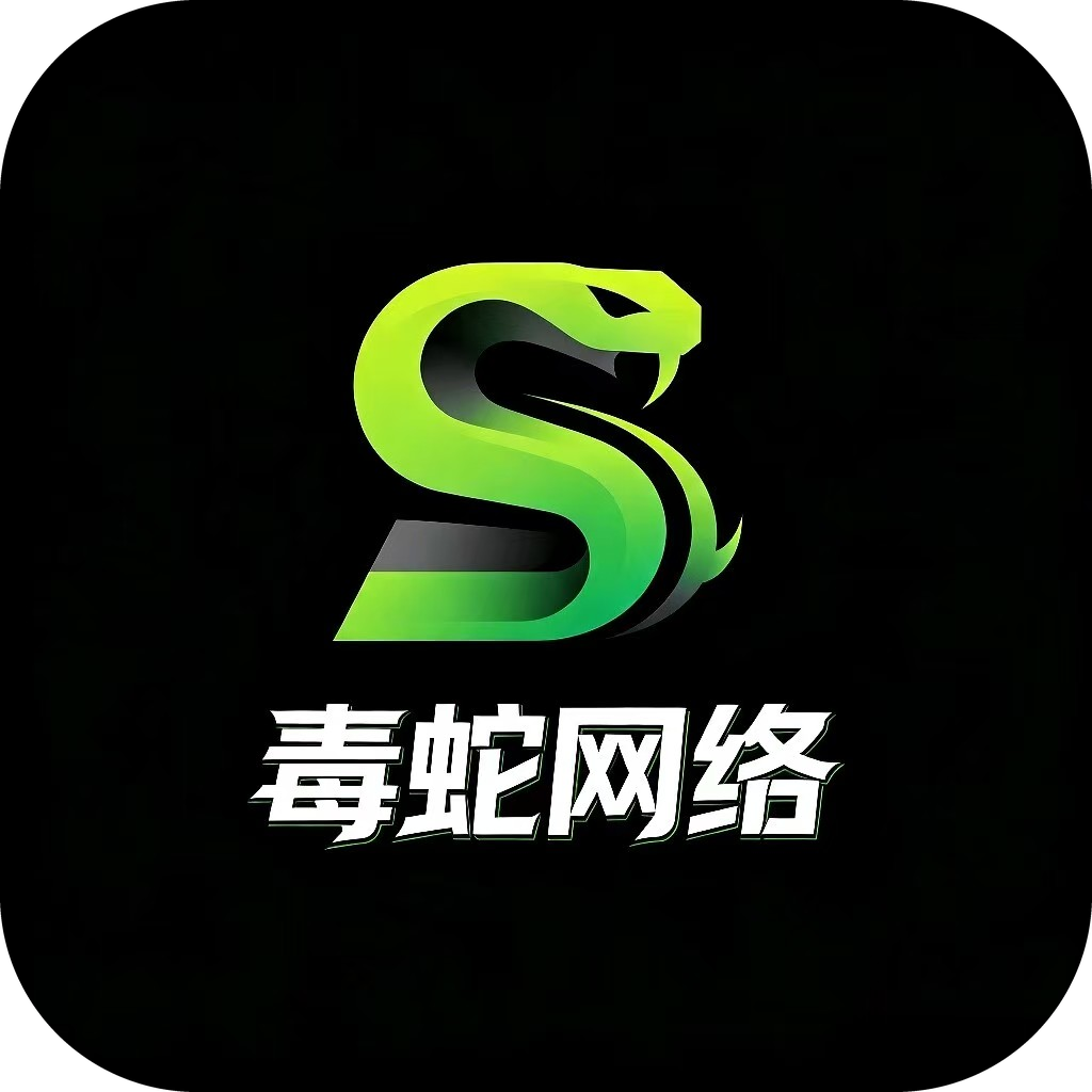 毒蛇网络